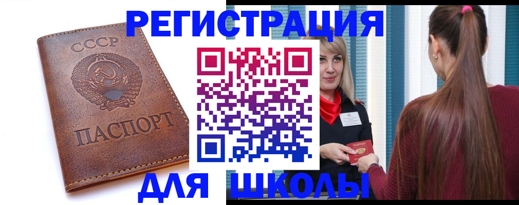временная регистрация для школы в Новочеркасске